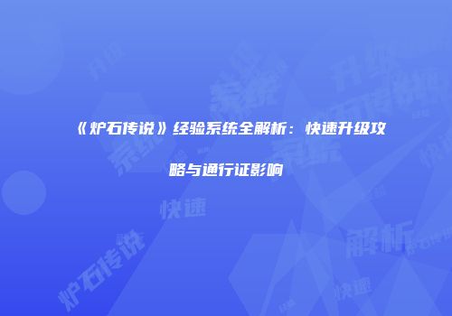 《炉石传说》经验系统全解析：快速升级攻略与通行证影响