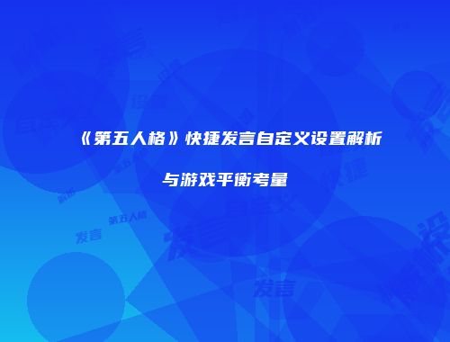 《第五人格》快捷发言自定义设置解析与游戏平衡考量
