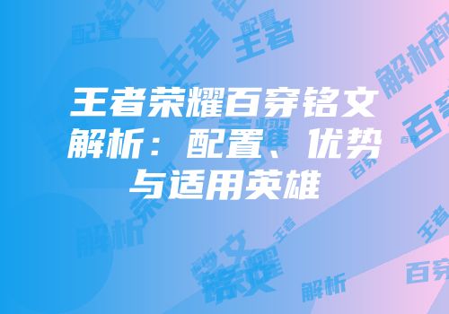 王者荣耀百穿铭文解析：配置、优势与适用英雄