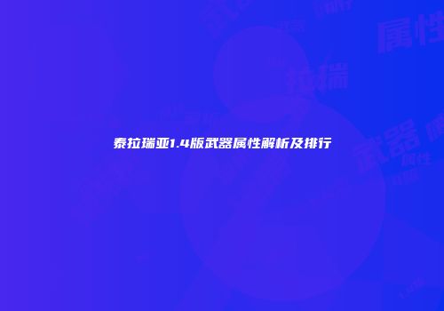 泰拉瑞亚1.4版武器属性解析及排行