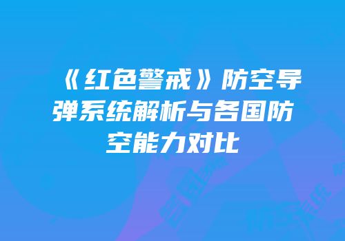 《红色警戒》防空导弹系统解析与各国防空能力对比