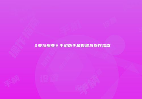 《泰拉瑞亚》手机版手柄设置与操作指南