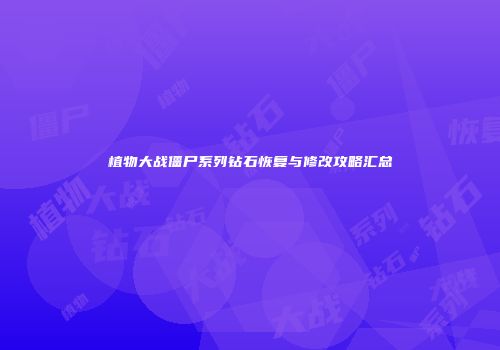 植物大战僵尸系列钻石恢复与修改攻略汇总