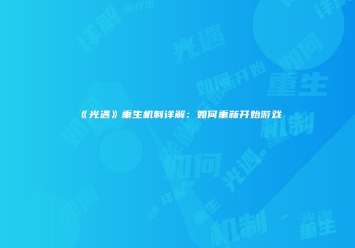 《光遇》重生机制详解：如何重新开始游戏