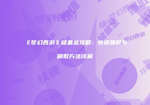 《梦幻西游》储备金攻略：快速赚取与刷取方法详解