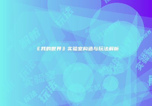 《我的世界》实验室构造与玩法解析