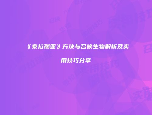《泰拉瑞亚》方块与召唤生物解析及实用技巧分享