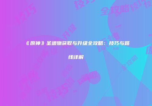 光遇：探索奇遇，构建情感羁绊的社交冒险之旅