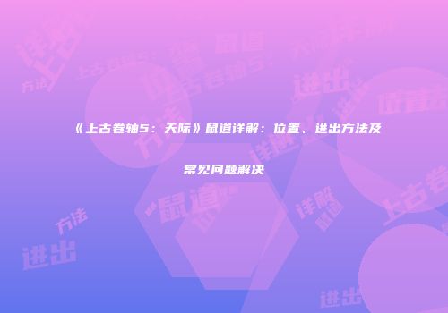 《上古卷轴5：天际》鼠道详解：位置、进出方法及常见问题解决
