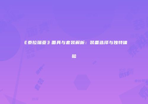 《泰拉瑞亚》面具与套装解析：装备选择与独特体验