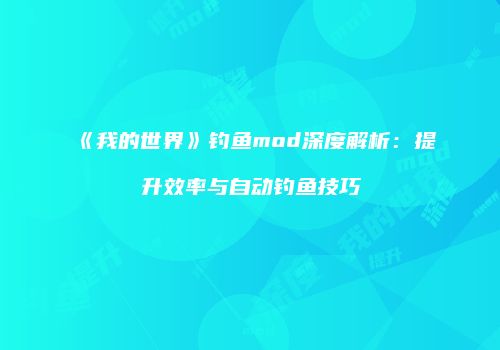 《我的世界》钓鱼mod深度解析：提升效率与自动钓鱼技巧