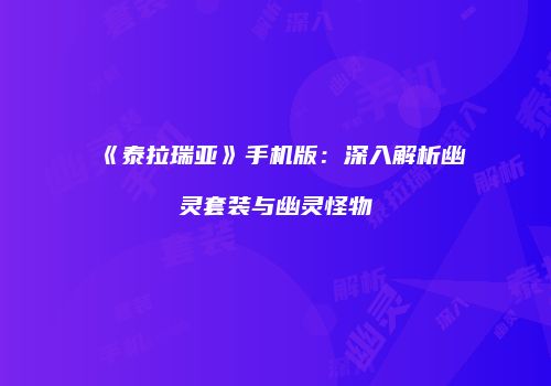 《泰拉瑞亚》手机版：深入解析幽灵套装与幽灵怪物