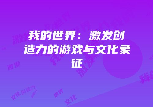 我的世界：激发创造力的游戏与文化象征