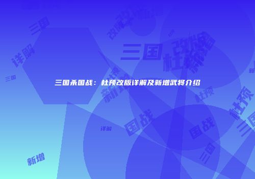 三国杀国战：杜预改版详解及新增武将介绍