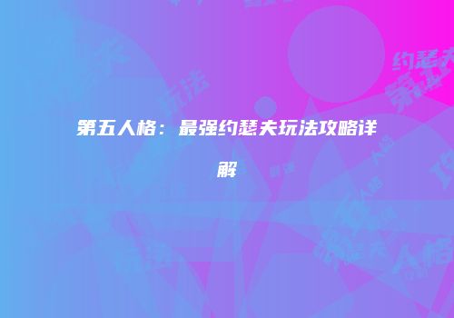 第五人格：最强约瑟夫玩法攻略详解