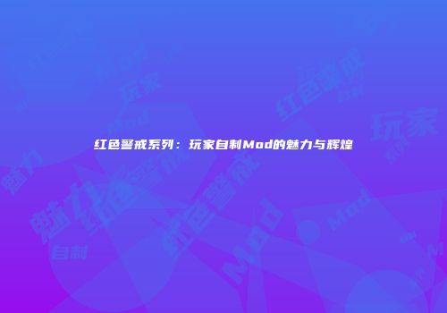 红色警戒系列：玩家自制Mod的魅力与辉煌