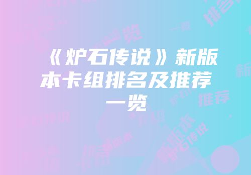 《炉石传说》新版本卡组排名及推荐一览