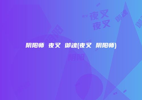 阴阳师 夜叉 御魂(夜叉 阴阳师)