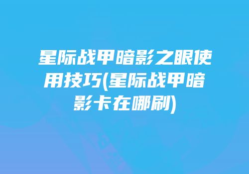 星际战甲暗影之眼使用技巧(星际战甲暗影卡在哪刷)
