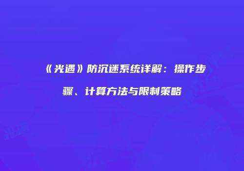 《光遇》防沉迷系统详解：操作步骤、计算方法与限制策略