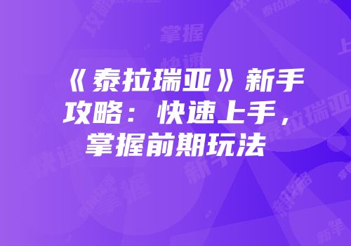 《泰拉瑞亚》新手攻略：快速上手，掌握前期玩法