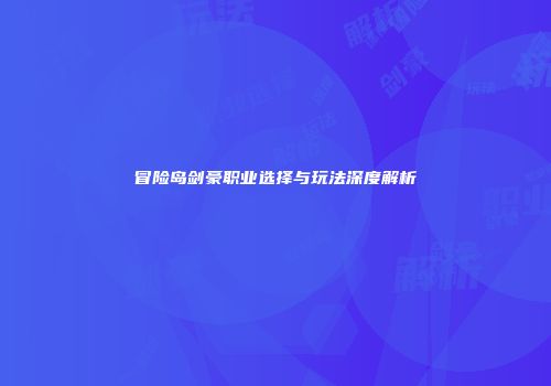 冒险岛剑豪职业选择与玩法深度解析