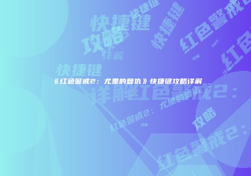 《红色警戒2：尤里的复仇》快捷键攻略详解