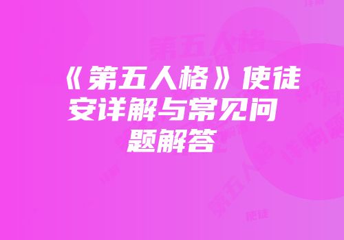 《第五人格》使徒安详解与常见问题解答