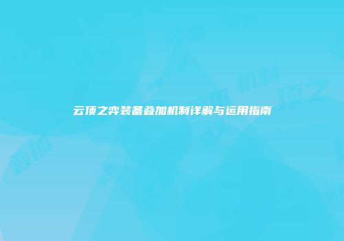 云顶之弈装备叠加机制详解与运用指南