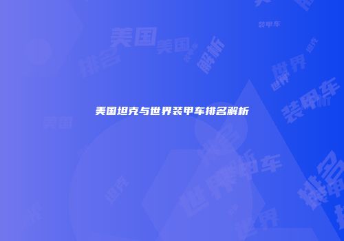 美国坦克与世界装甲车排名解析