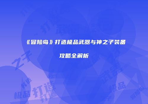 《冒险岛》打造极品武器与神之子装备攻略全解析