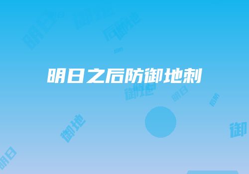 明日之后防御地刺
