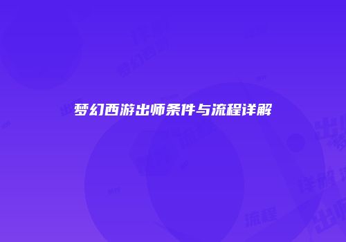 梦幻西游出师条件与流程详解
