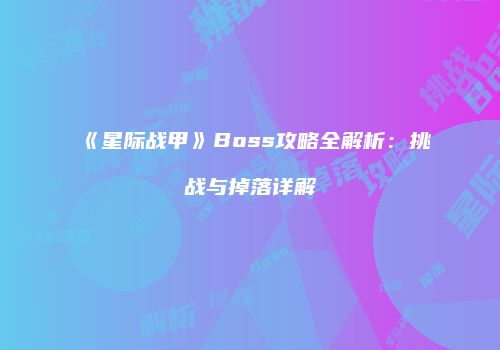 《星际战甲》Boss攻略全解析：挑战与掉落详解