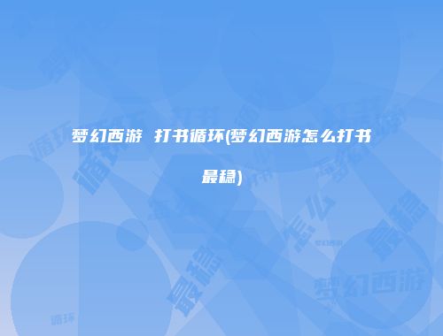 梦幻西游 打书循环(梦幻西游怎么打书最稳)