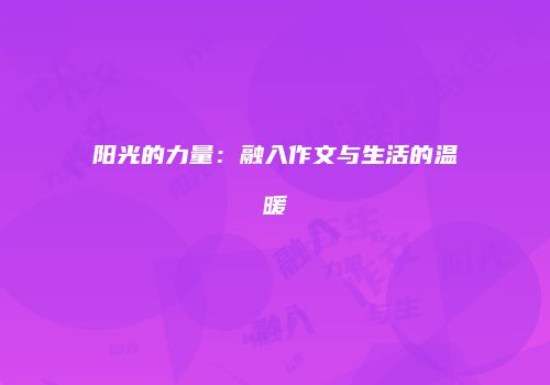 阳光的力量：融入作文与生活的温暖