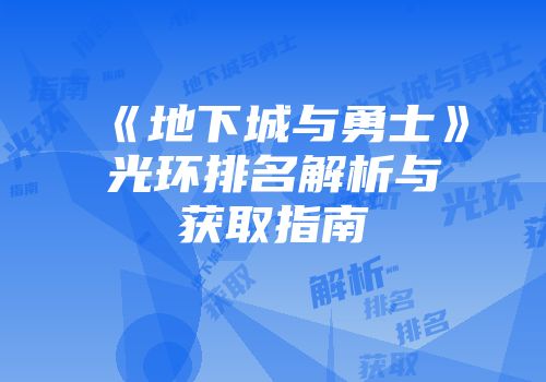 《地下城与勇士》光环排名解析与获取指南