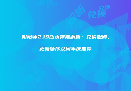 阴阳师2.19版本神龛解析：兑换规则、更新顺序及周年庆推荐