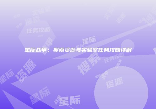 星际战甲：搜索资源与实验室任务攻略详解