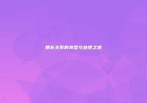 朋友关系的类型与处理之道