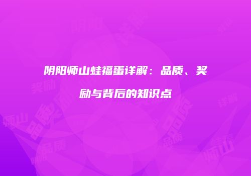 阴阳师山蛙福蛋详解：品质、奖励与背后的知识点