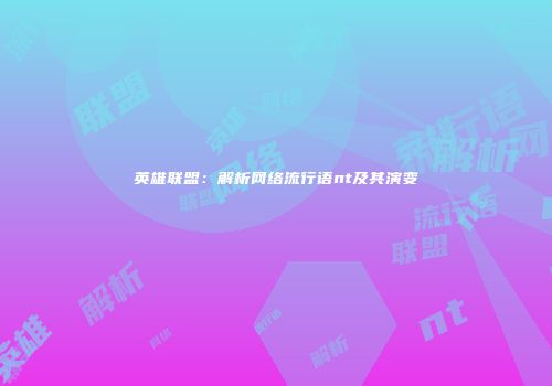 英雄联盟：解析网络流行语nt及其演变