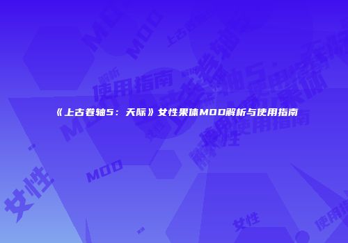 《上古卷轴5：天际》女性果体MOD解析与使用指南