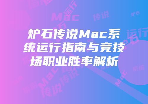 炉石传说Mac系统运行指南与竞技场职业胜率解析