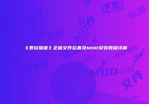《泰拉瑞亚》正版文件位置及MOD安装教程详解