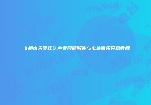 《都市天际线》声音问题解答与电台音乐开启教程