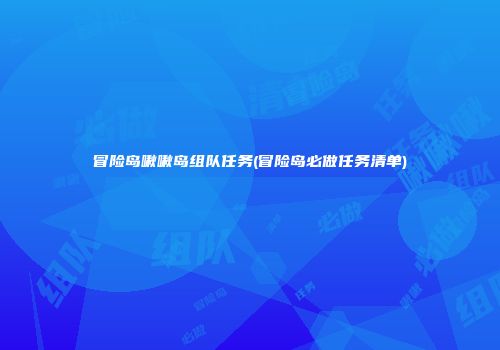 冒险岛啾啾岛组队任务(冒险岛必做任务清单)