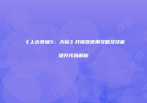 《上古卷轴5：天际》开锁器使用攻略及技能提升代码解析