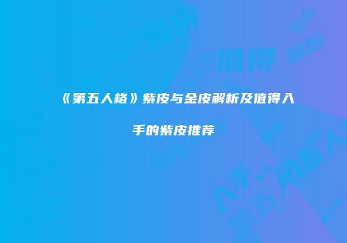 《第五人格》紫皮与金皮解析及值得入手的紫皮推荐