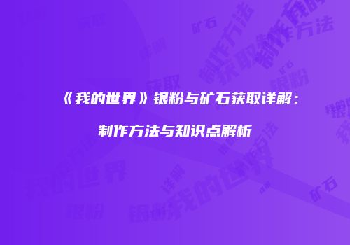《我的世界》银粉与矿石获取详解：制作方法与知识点解析